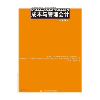 成本与管理会计（第15版）（工商管理经典译丛·会计与财务系列） pdf epub mobi 下载