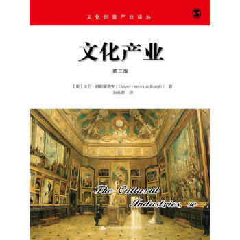 文化产业(第三版)(文化创意产业译丛)