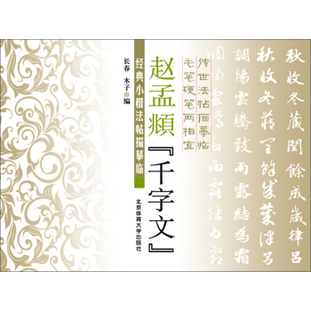 经典小楷法帖描摹临：赵孟頫 千字文 pdf epub mobi 电子书 下载