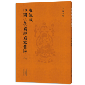 东瀛藏中国古代写经写本集粹（一） pdf epub mobi 电子书 下载