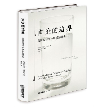 言論的邊界：美國憲法第一修正案簡史（精裝版） pdf epub mobi 電子書 下載