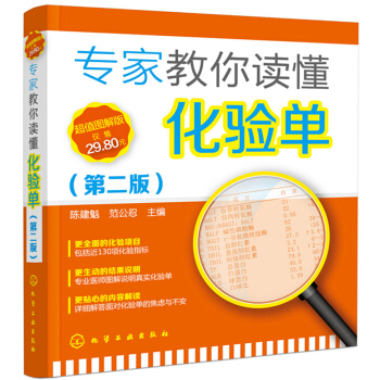 專傢教你讀懂化驗單(第二版)
