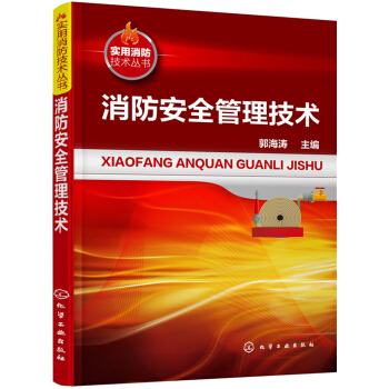 消防安全管理技術