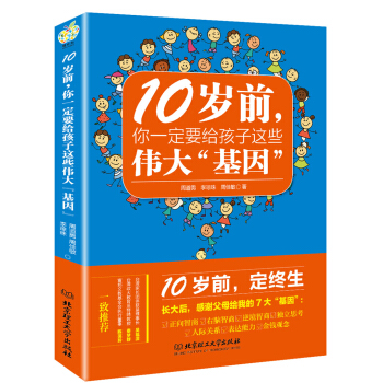 10歲前，你一定要給孩子的這些偉大“基因” pdf epub mobi 電子書 下載