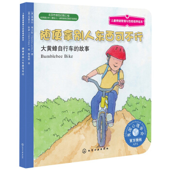 兒童情緒管理與性格培養繪本：隨便拿彆人東西可不行 [3-6歲] pdf epub mobi 電子書 下載
