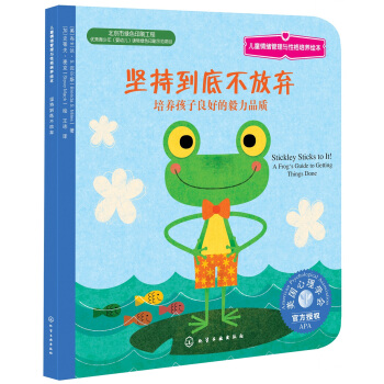 兒童情緒管理與性格培養繪本：堅持到底不放棄 [3-6歲] pdf epub mobi 電子書 下載