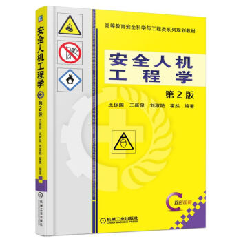 安全人机工程学（第2版） pdf epub mobi 电子书 下载