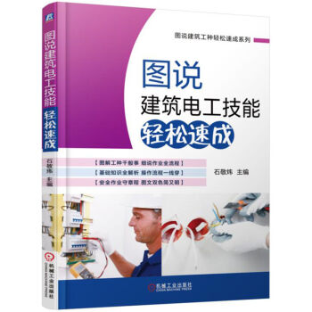 圖說建築電工技能輕鬆速成 pdf epub mobi 電子書 下載