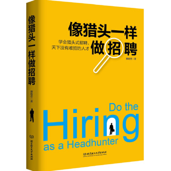 像猎头一样做招聘 pdf epub mobi 电子书 下载