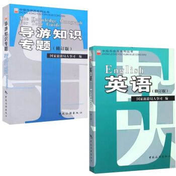 正版2017年中級導遊員係列叢書考試教材:導遊知識專題(修訂版)+英語(修訂版)