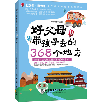 好父母带孩子去的368个地方（北京卷增强版） pdf epub mobi 电子书 下载