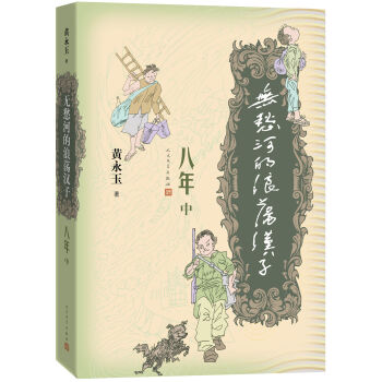 《無愁河的浪蕩漢子·八年》中捲 pdf epub mobi 電子書 下載