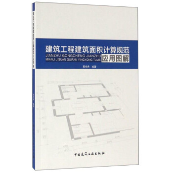 建築工程建築麵積計算規範應用圖解 pdf epub mobi 電子書 下載