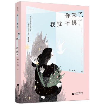 你来了,我就不挑了