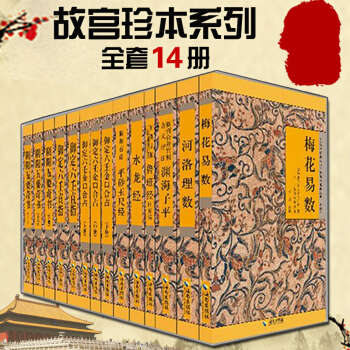 故宫珍本丛刊 术教类（共九种十四册）梅花易数+鲁班经等风水学基础入门梅花易数命理书籍 pdf epub mobi 电子书 下载