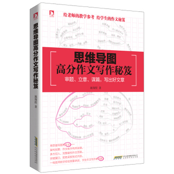 思維導圖高分作文寫作秘笈 pdf epub mobi 電子書 下載