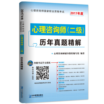2017年 國傢職業資格考試心理谘詢師二級曆年真題精解 pdf epub mobi 電子書 下載