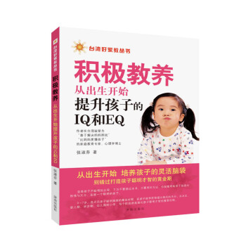 台湾好家教丛书：积极教养·从出生开始提升孩子的IQ和EQ pdf epub mobi 电子书 下载