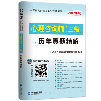 2017年 國傢職業資格考試心理谘詢師三級曆年真題精解 pdf epub mobi 電子書 下載