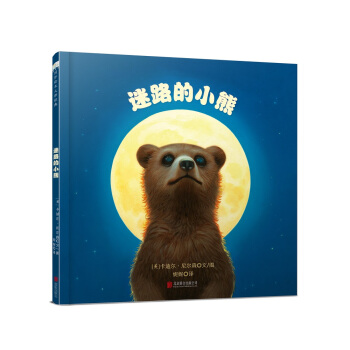 童立方·國際繪本大師經典：迷路的小熊 [3-6歲] pdf epub mobi 電子書 下載