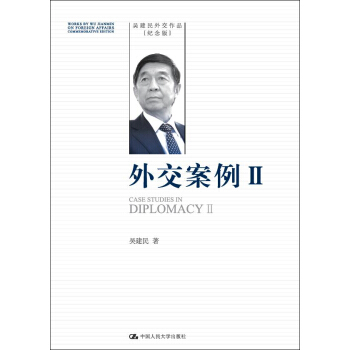 外交案例 Ⅱ（吳建民外交作品紀念版） pdf epub mobi 電子書 下載