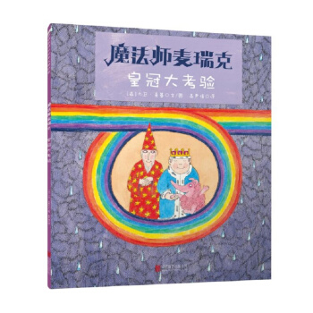 童立方·國際繪本大師經典：魔法師麥瑞剋5：皇冠大考驗 [3-6歲] pdf epub mobi 電子書 下載