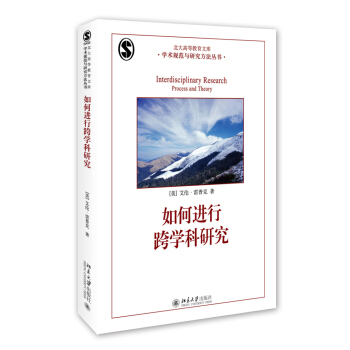 如何进行跨学科研究 pdf epub mobi 电子书 下载