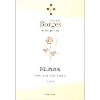 深沉的玫瑰/博爾赫斯全集 pdf epub mobi 電子書 下載