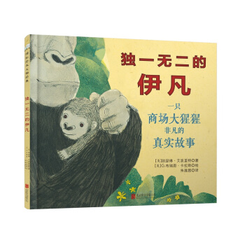 童立方·国际绘本大师经典：独一无二的伊凡 [3-6岁] pdf epub mobi 电子书 下载