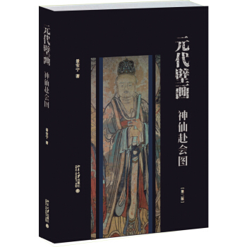 元代壁画：神仙赴会图(第二版) pdf epub mobi 电子书 下载