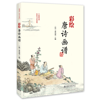 彩繪唐詩畫譜 隨機贈送手工花草宣紙描紅花箋(名傢書法10頁裝)