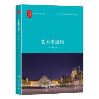 艺术学通论 pdf epub mobi 电子书 下载
