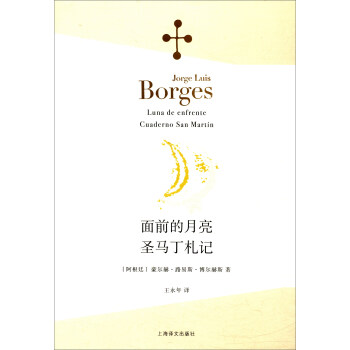 博爾赫斯全集:麵前的月亮·聖馬丁劄記