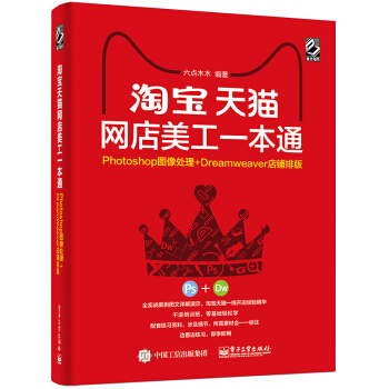 淘寶天貓網店美工一本通：Photoshop圖像處理+Dreamweaver店鋪排版 pdf epub mobi 電子書 下載