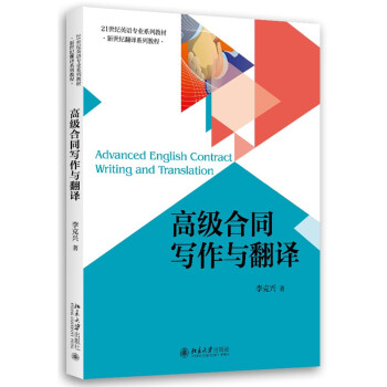 高級閤同寫作與翻譯 pdf epub mobi 電子書 下載