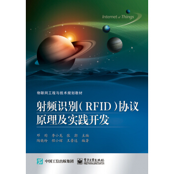 射频识别（RFID）协议原理及实践开发 pdf epub mobi 电子书 下载