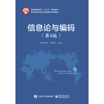信息论与编码（第4版） pdf epub mobi 电子书 下载