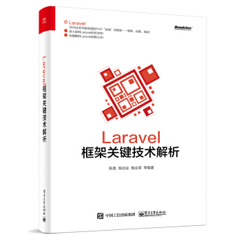 Laravel框架關鍵技術解析