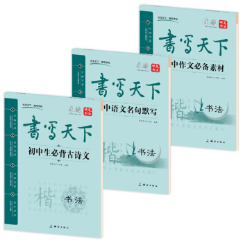 初中生語文鋼筆楷書字帖（套裝共3冊） pdf epub mobi 電子書 下載
