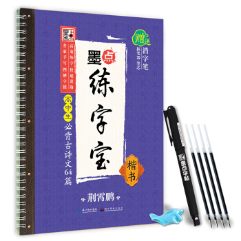 墨點練字寶高中生必背古詩文64篇 楷書