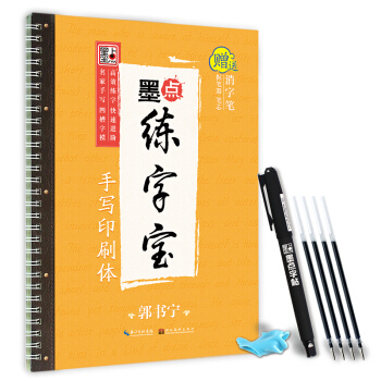 墨点练字宝手写印刷体 pdf epub mobi 电子书 下载