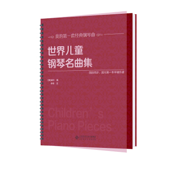 世界兒童鋼琴名麯集(大開本、大音符,環保油墨綠色印刷,平鋪樂譜更便於彈奏,與國際同步)