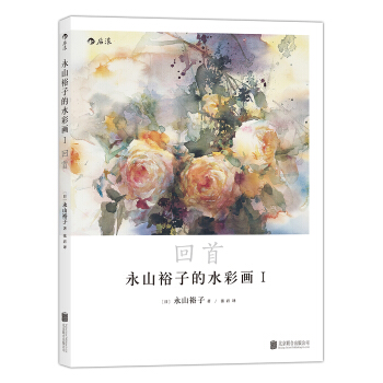 永山裕子的水彩畫Ⅰ：迴首透明水彩 pdf epub mobi 電子書 下載