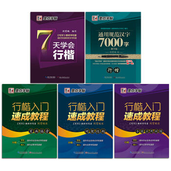 墨点字帖行楷入门套装钢笔书法字帖升级版（套装共5册） pdf epub mobi 电子书 下载