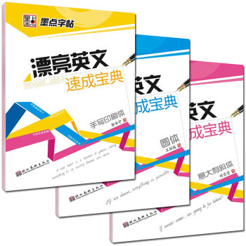 墨點字帖漂亮英文字帖：圓體+意大利斜體+手寫印刷體（套裝共3冊） pdf epub mobi 電子書 下載