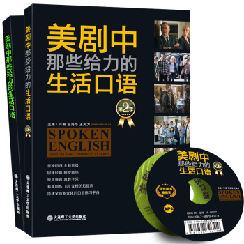 美劇中那些給力的生活口語（第一季/第二季）（套裝共2冊）（附光盤） pdf epub mobi 電子書 下載