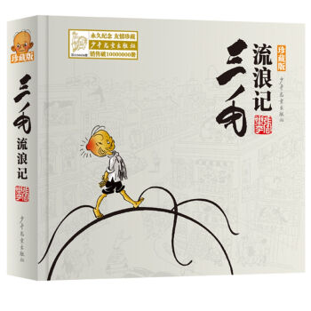 三毛流浪記（珍藏版） [兒童] pdf epub mobi 電子書 下載