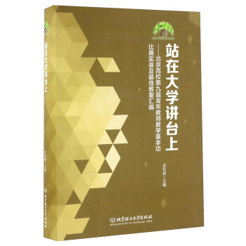 站在大学讲台上 北京高校第九届青年教师教学基本功比赛实录及最佳教案汇编（附光盘） pdf epub mobi 电子书 下载