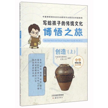 写给孩子的传统文化:博悟之旅(创造上)
