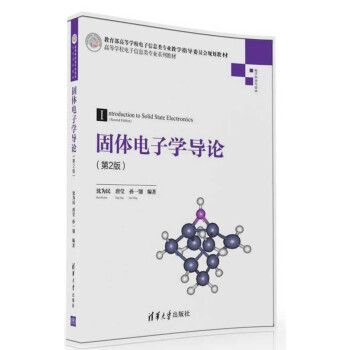 固体电子学导论（第2版）/高等学校电子信息类专业系列教材 pdf epub mobi 电子书 下载